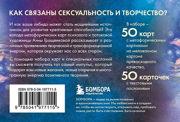 Книга Источник желания. Метафорические карты для пробуждения энергии творчества и сексуальности (космос) (Анна Гращенкова) — 2
