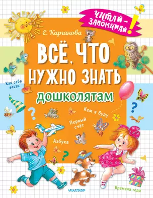 Всё, что нужно знать дошколятам. Первый счёт, Азбука, Как себя вести, Кем я буду, Времена года — 2949538 — 1