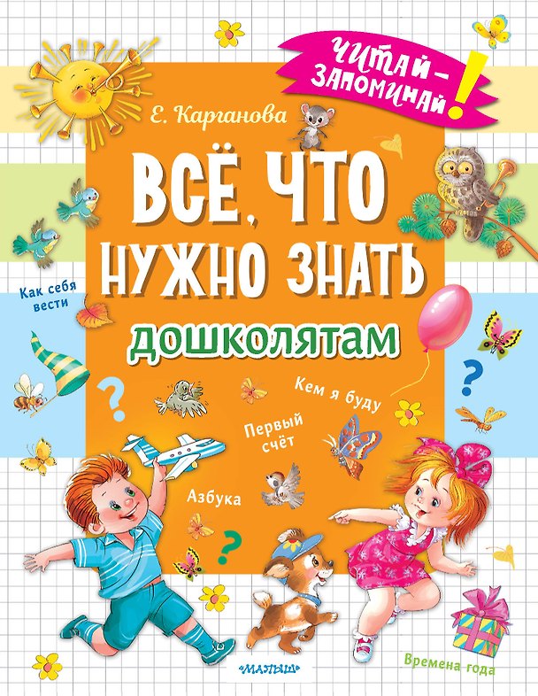 Книга Всё, что нужно знать дошколятам. Первый счёт, Азбука, Как себя вести, Кем я буду, Времена года (Екатерина Карганова) — 1