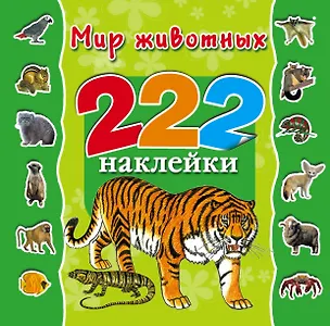 Книга Мир животных (Наталия Арянова)