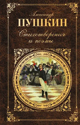 Книга Стихотворения и поэмы. Драмы. Сказки (Александр Пушкин)