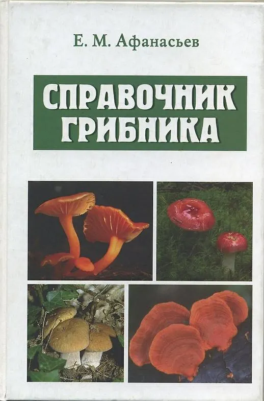 Книга Справочник грибника () — 2