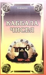 

Каббала чисел