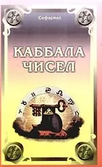 Книга Каббала чисел (Сефариал) — 1