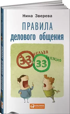 Правила делового общения: 33 "нельзя" и 33 "можно" — 2440215 — 1