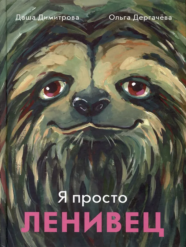 Книга Я просто ленивец (Даша Димитрова, Ольга Дергачева) — 1