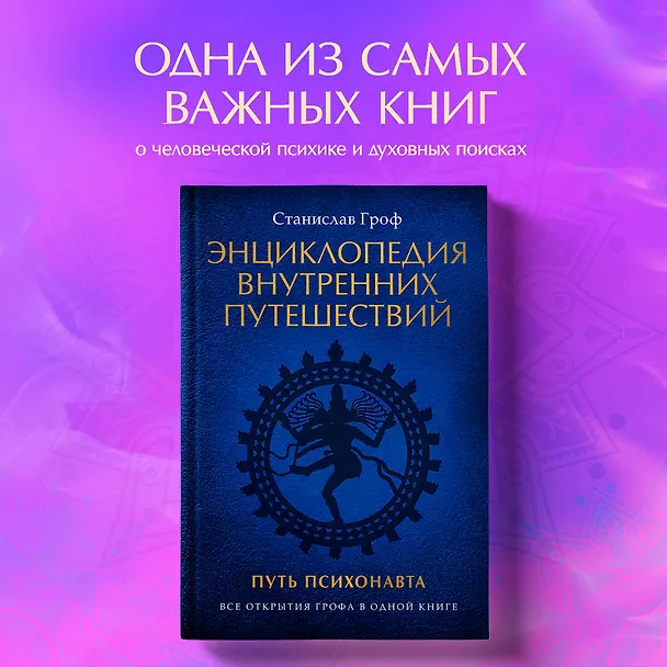 Книга Энциклопедия внутренних путешествий. Путь психонавта (Станислав Гроф) — 5