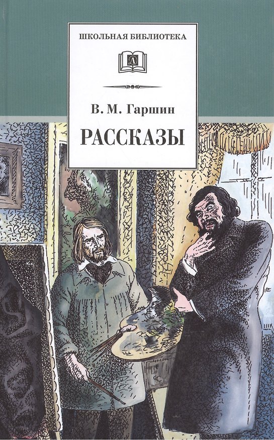 Книга Рассказы (Всеволод Гаршин) — 1