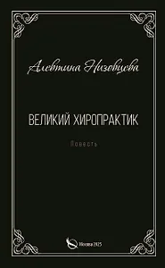 Великий хиропрактик. Повесть