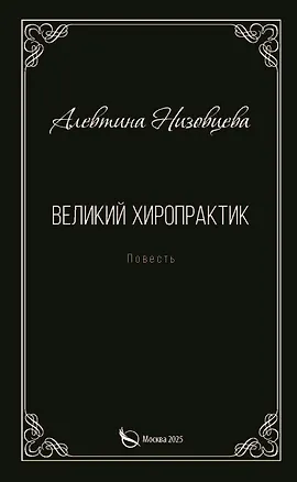 Книга Великий хиропрактик. Повесть (Алевтина Низовцева)