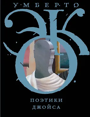 Книга Поэтики Джойса (Умберто Эко)