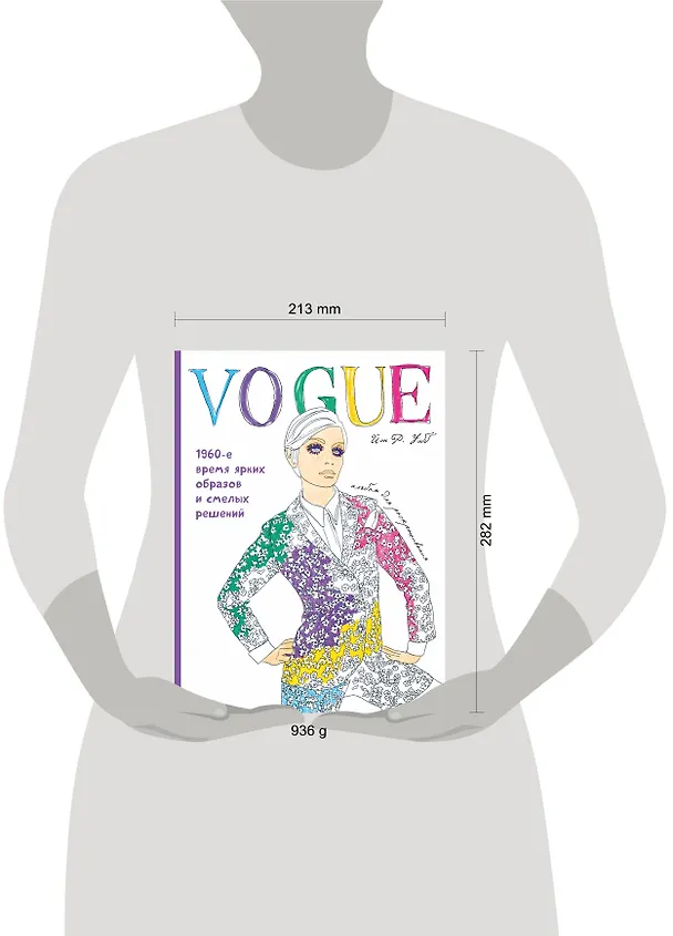 Книга VOGUE. Яркие образы и смелые решения. Альбом для раскрашивания (белый) (Йэн Р. Уэбб) — 5