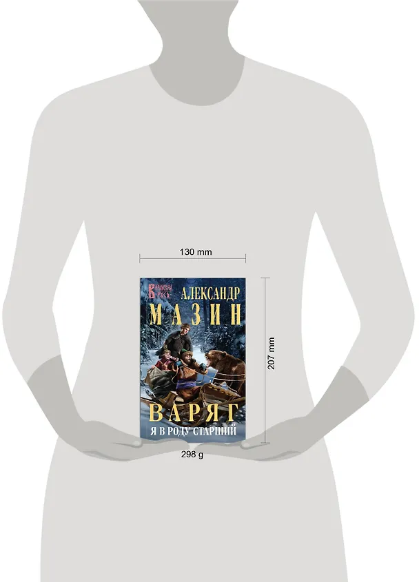 Книга Варяг. Я в роду старший (Александр Мазин) — 12