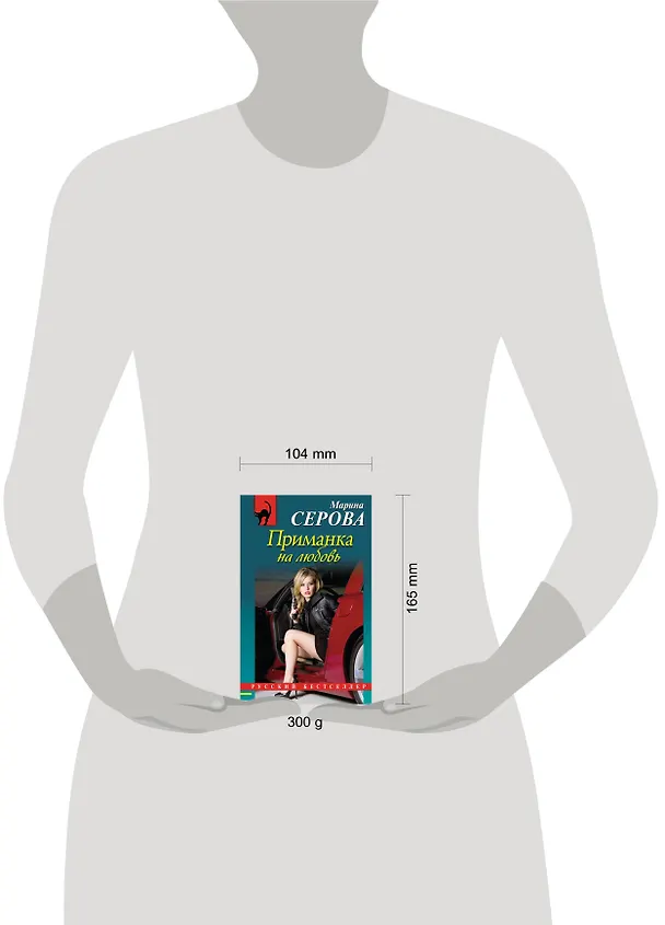 Книга Приманка на любовь : роман (Марина Серова) — 4