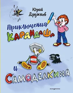Приключения Карандаша и Самоделкина (илл. Ал. Шахгелдяна)