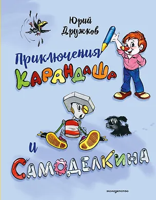 Книга Приключения Карандаша и Самоделкина (илл. Ал. Шахгелдяна) (Юрий Дружков)