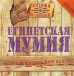 Египетская мумия: Книга и модель для сборки — 2208964 — 1