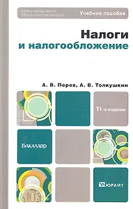 Налоги и налогообложение : учеб. пособие для бакалавров / 11-у изд., перераб. и доп.