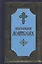 Православный молитвослов. 5-е издание — 2463464 — 1