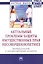 Актуальные проблемы защиты имущественных прав несовершеннолетних (материальные и процессуальные аспе — 2466051 — 1