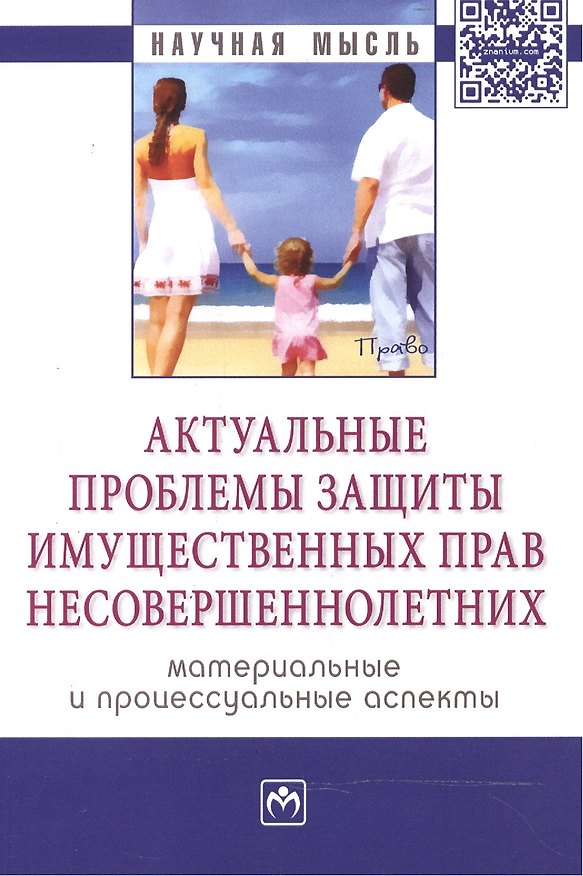 Книга Актуальные проблемы защиты имущественных прав несовершеннолетних (материальные и процессуальные аспе (Анна Тарасова) — 1