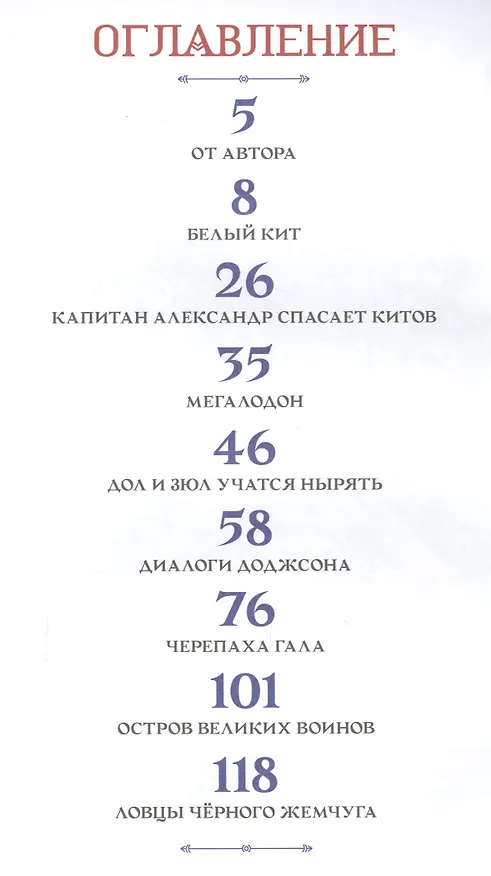 Книга Путешествия капитана Александра. Киты и люди (Саша Кругосветов) — 2