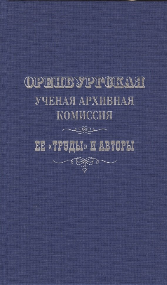 Оренбургская ученая архивная комиссия: ее 