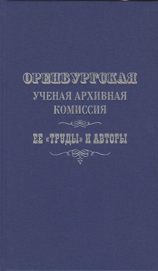 Книга Оренбургская ученая архивная комиссия: ее "Труды" и авторы () — 1