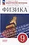 Физика: 9 класс: базовый уровень: дидактические материалы: учебное пособие — 3066694 — 1
