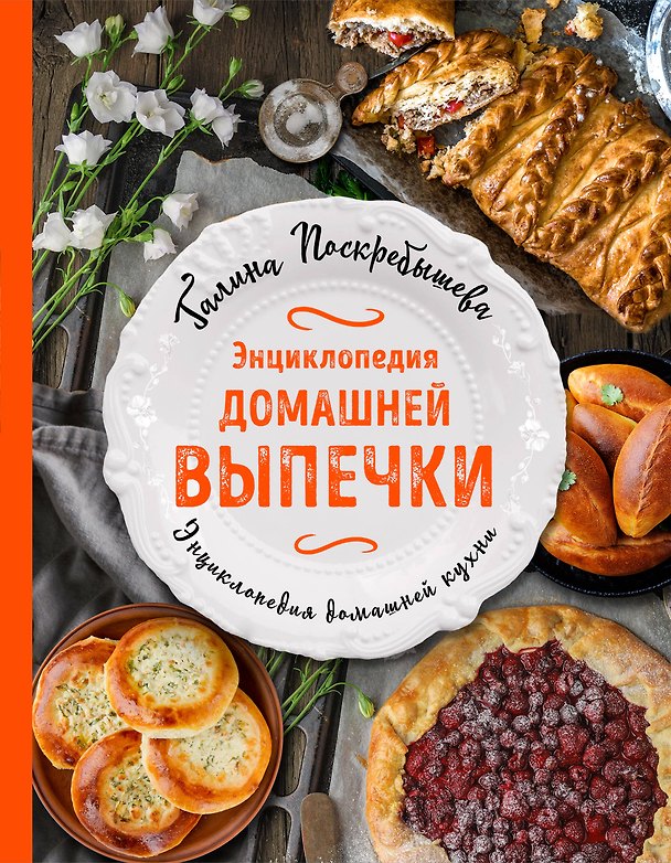Книга Энциклопедия домашней выпечки (Галина Поскребышева) — 1