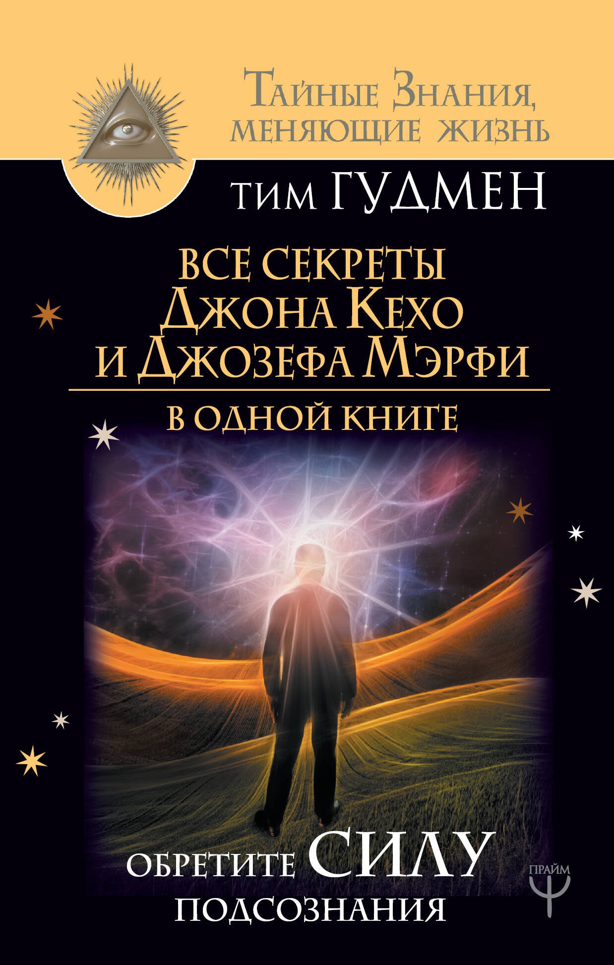 

Все секреты Джона Кехо и Джозефа Мэрфи в одной книге. Обретите силу подсознания
