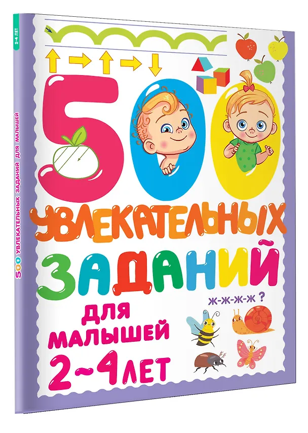 Книга 500 увлекательных заданий для малышей 2-4 лет (Валентина Дмитриева) — 4
