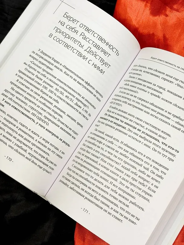 Книга Эгоистка: запрещенные приемы в отношениях. Когда тебе больше не надо быть хорошей девочкой (Екатерина Железняк) — 14
