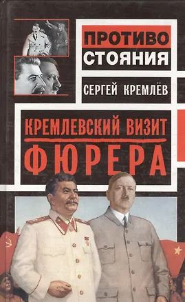 Книга Кремлевский визит фюрера: Визит судьбы (Сергей Кремлёв)
