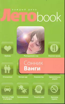 Сонник Ванги. — 2239181 — 1