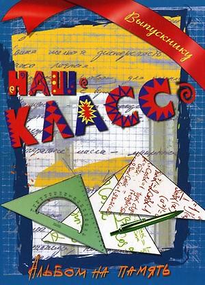 Книга Наш класс. Альбом на память. Выпускнику () — 1
