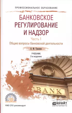 Банковское регулирование и надзор. Часть 1. Общие вопросы банковской деятельности. Учебник — 2583125 — 1