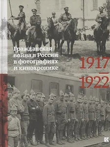 Гражданская война в России в фотографиях и кинохронике. 1917-1922