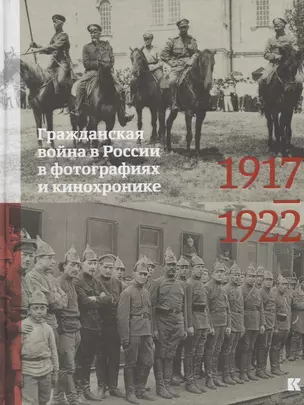 Гражданская война в России в фотографиях и кинохронике. 1917-1922 — 2732859 — 1