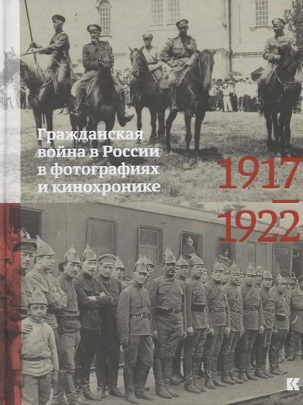 Книга Гражданская война в России в фотографиях и кинохронике. 1917-1922 (Е. Колоскова) — 1