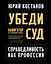 Убеди суд! Навигатор по уголовному процессу — 3012457 — 1