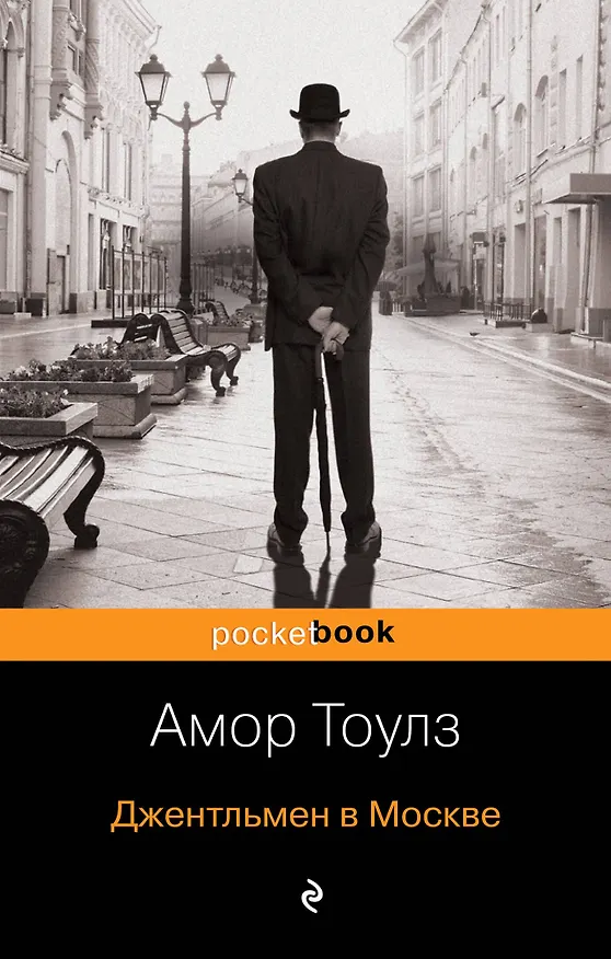 Книга Джентльмен в Москве (Амор Тоулз) — 1