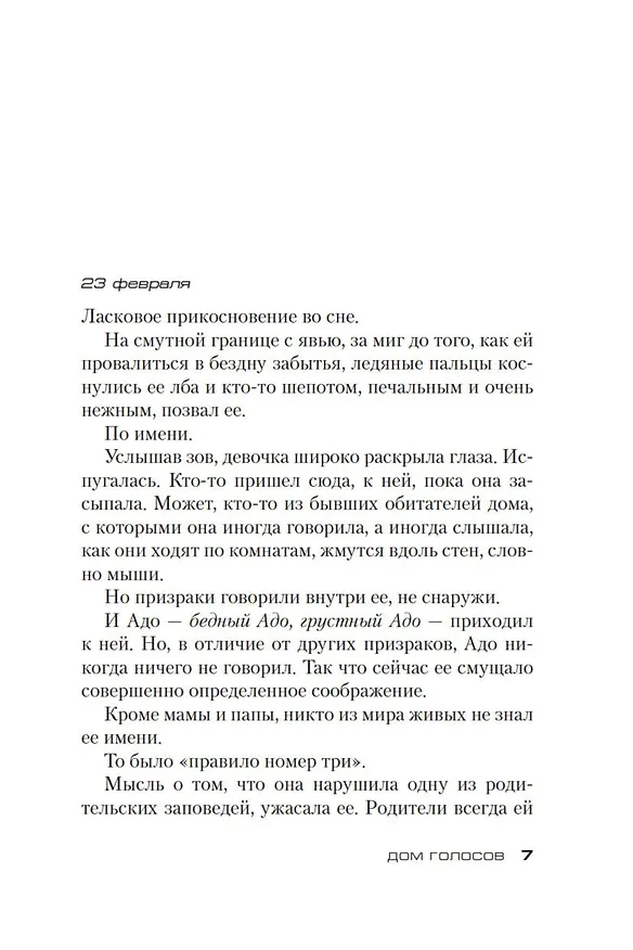 Книга Дом голосов (Донато Карризи) — 10