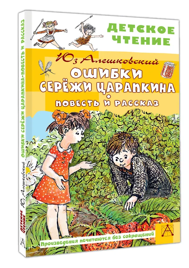 Книга Ошибки Серёжи Царапкина. Повесть и рассказ (Юз Алешковский) — 4
