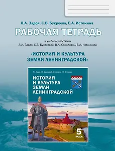 История и культура земли Ленинградской. 5 класс. Рабочая тетрадь
