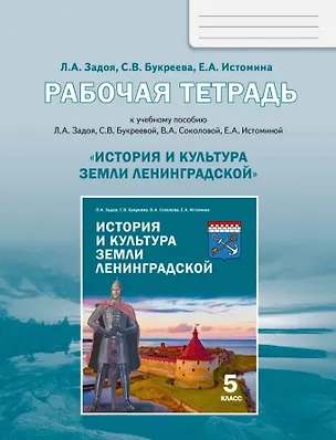Книга История и культура земли Ленинградской. 5 класс. Рабочая тетрадь (Светлана Букреева, Лариса Задоя)