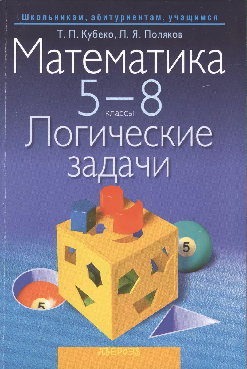 Математика. 5 - 8 классы. Логические задачи. Пособие для учащихся  общеобразовательных учреждений с русским языком обучения. 2-е издание -  купить книгу с доставкой в интернет-магазине «Читай-город». ISBN:  978-9-85-190297-8