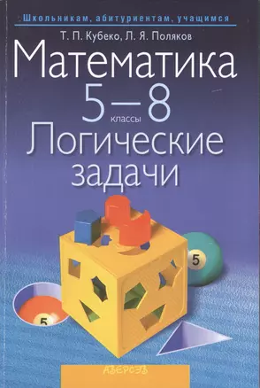 Математика. 5 - 8 классы. Логические задачи. Пособие для учащихся общеобразовательных учреждений с русским языком обучения. 2-е издание — 2378210 — 1