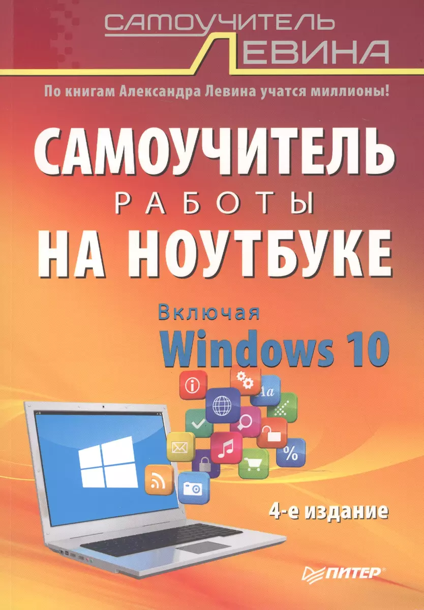 Самоучитель работы на ноутбуке. Включая Windows 10. 4-е издание (Александр  Левин) - купить книгу с доставкой в интернет-магазине «Читай-город». ISBN:  978-5-496-02168-5