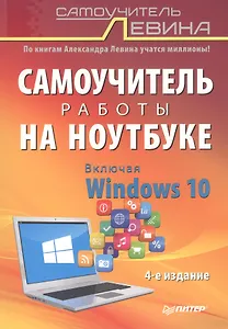 Самоучитель работы на ноутбуке. Включая Windows 10. 4-е издание